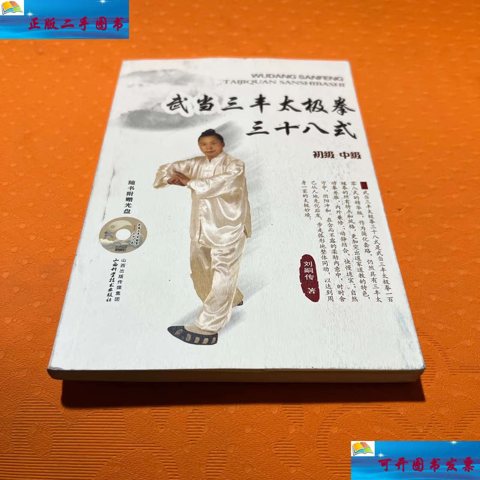 【二手9成新】武当三丰太极拳三十八式(初级 中级) /刘嗣传 山西科学
