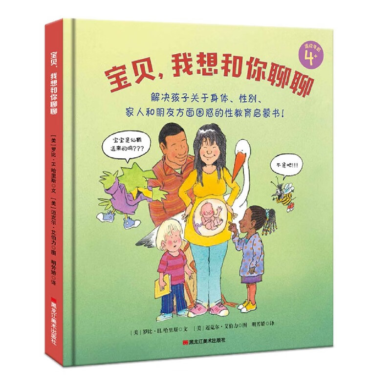 宝贝我想和你聊聊(适读年龄4+)(精)