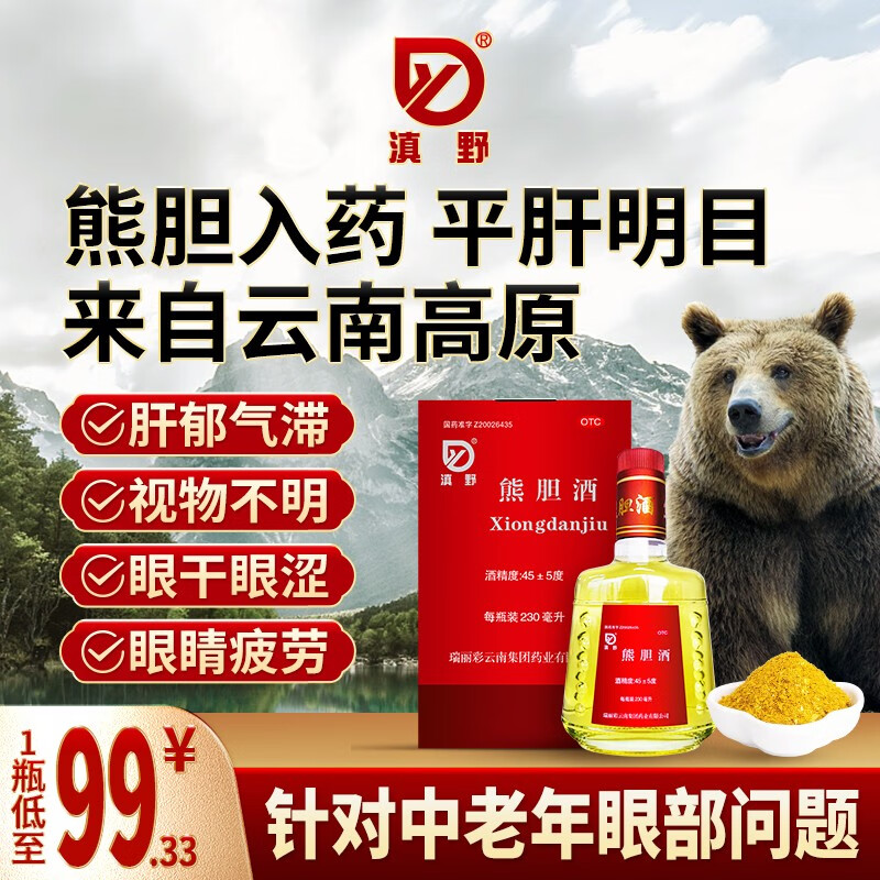 滇野熊胆酒230ml/瓶 用于肝郁气滞视物不明眼干眼涩xd 3瓶装