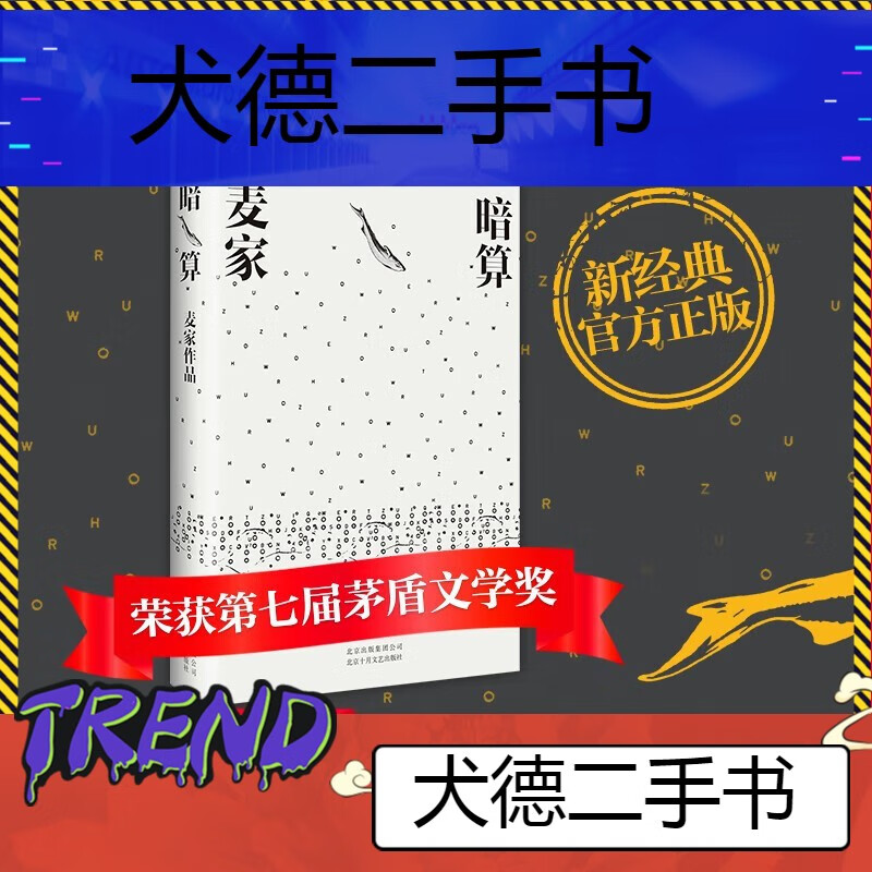 【二手9成新】【旗舰店官网】暗算七届茅盾奖得主麦家作品