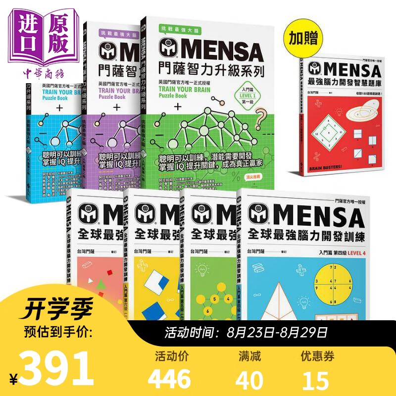 MENSA全球强脑力开发训练 7书套组 港台原版 Mensa门萨学会 远流 童书