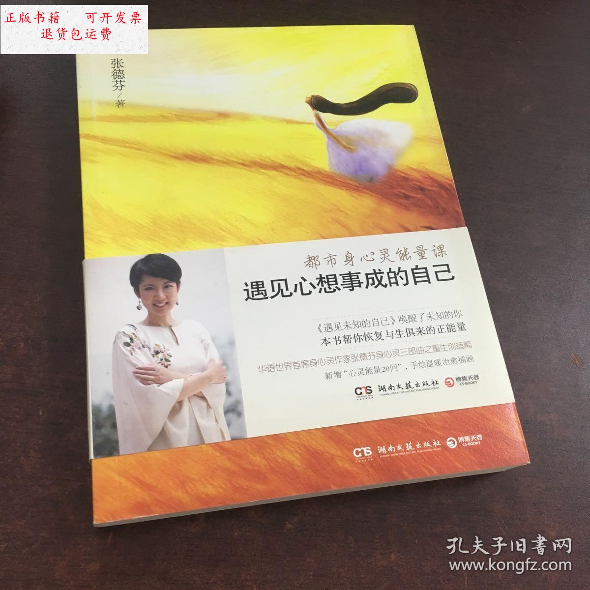 【二手9成新】遇见心想事成的自己() /张德芬 湖南文艺出版社