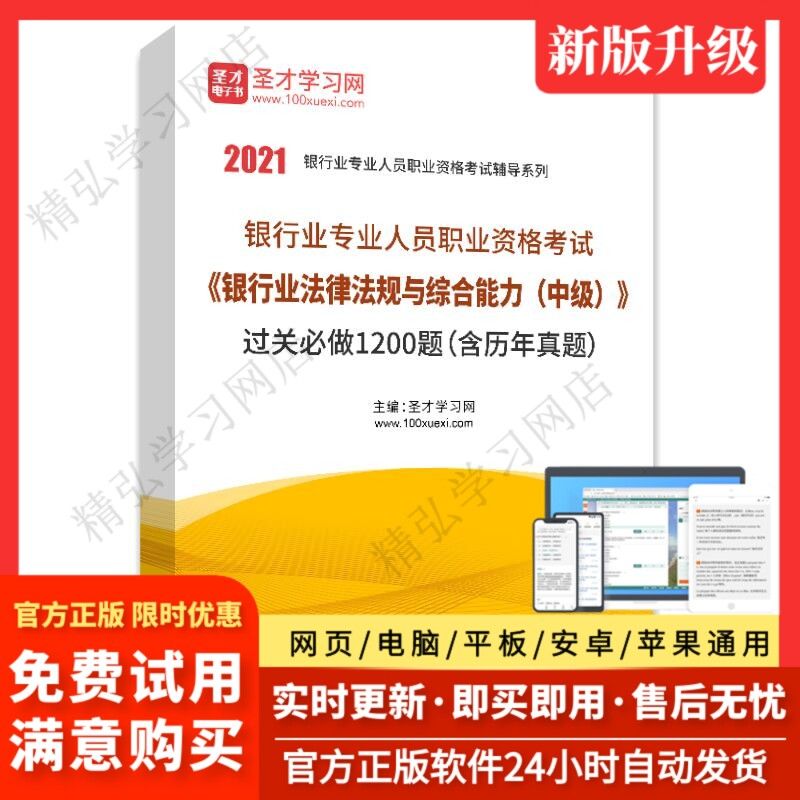 2023年新版银行业人员职业资格考试法律法规中级过关必做题