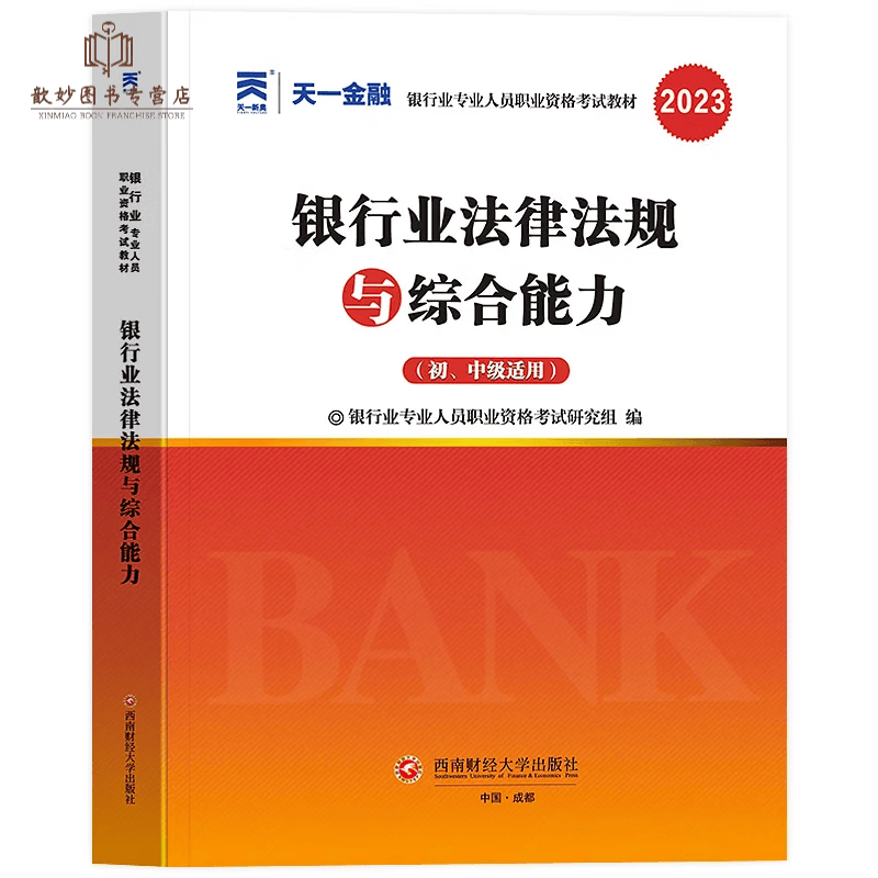 天一金融2023年银行从业初级教材+真题题库试卷法律法规个人理财贷款银行风险管理公司信贷银从职业资格 法律法规教材