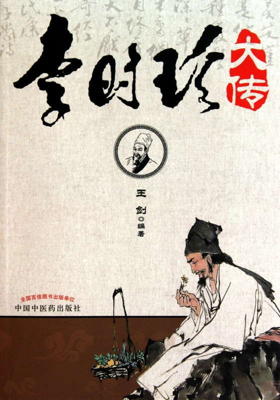 李时珍大传