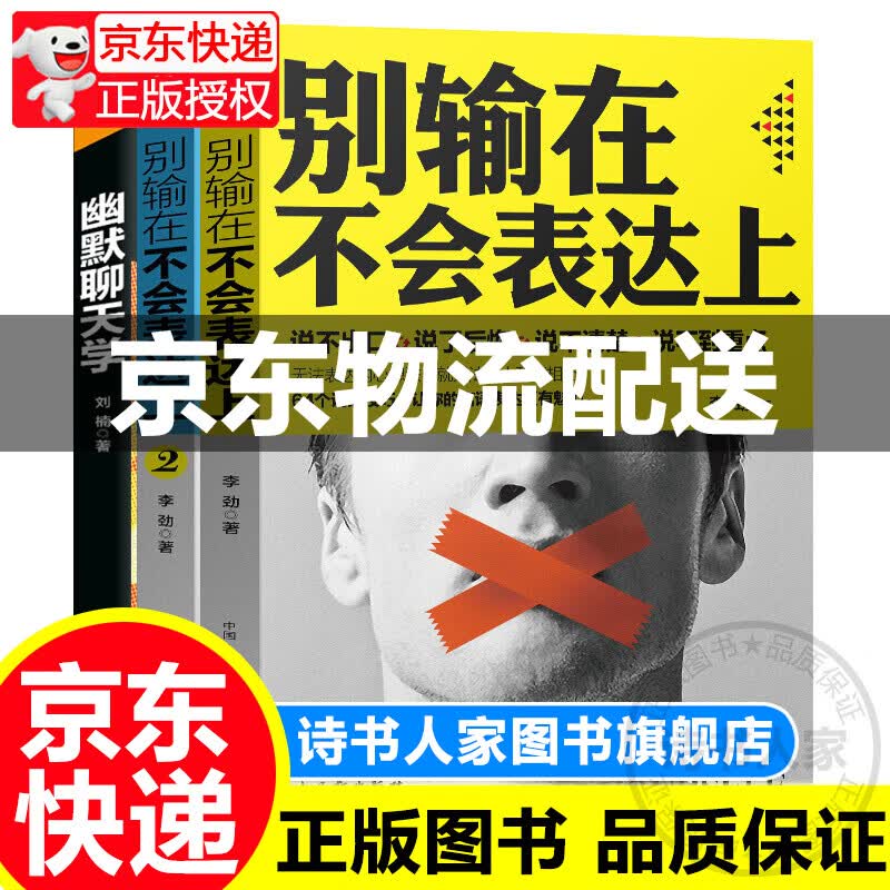 共3册正版别输在不会表达上+别输在不会表达上2+幽默聊天学 沟通技巧会说话会做人提高情商高说话让人舒