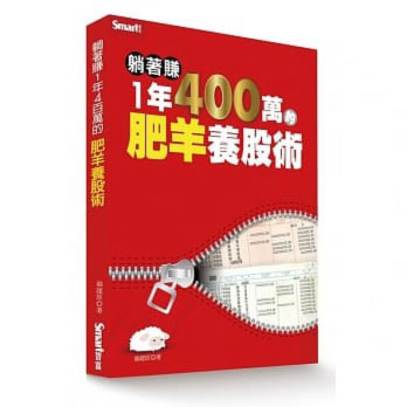 现货台版 躺著赚1年400万的肥羊养股术 传授股市实战诀窍商业理财金融投资财经企管