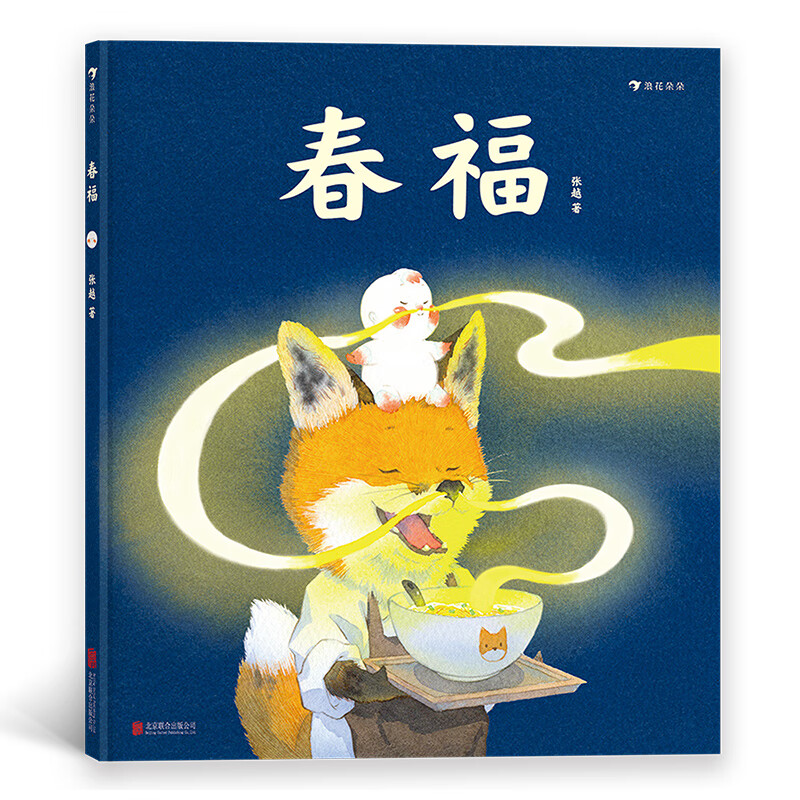 春福（3-6岁把满满圆滚滚的小福气带回家，新晋作者张越手绘原创暖心奇幻绘本，央美毕设一等奖）浪花朵朵  