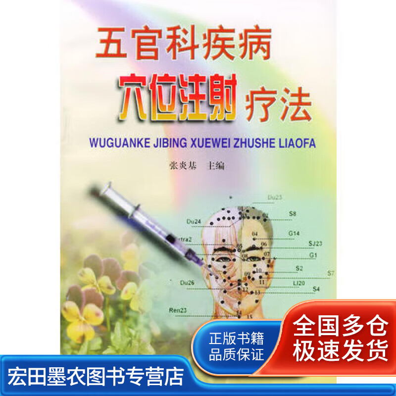 五官科疾病穴位注射疗法【正版好书】