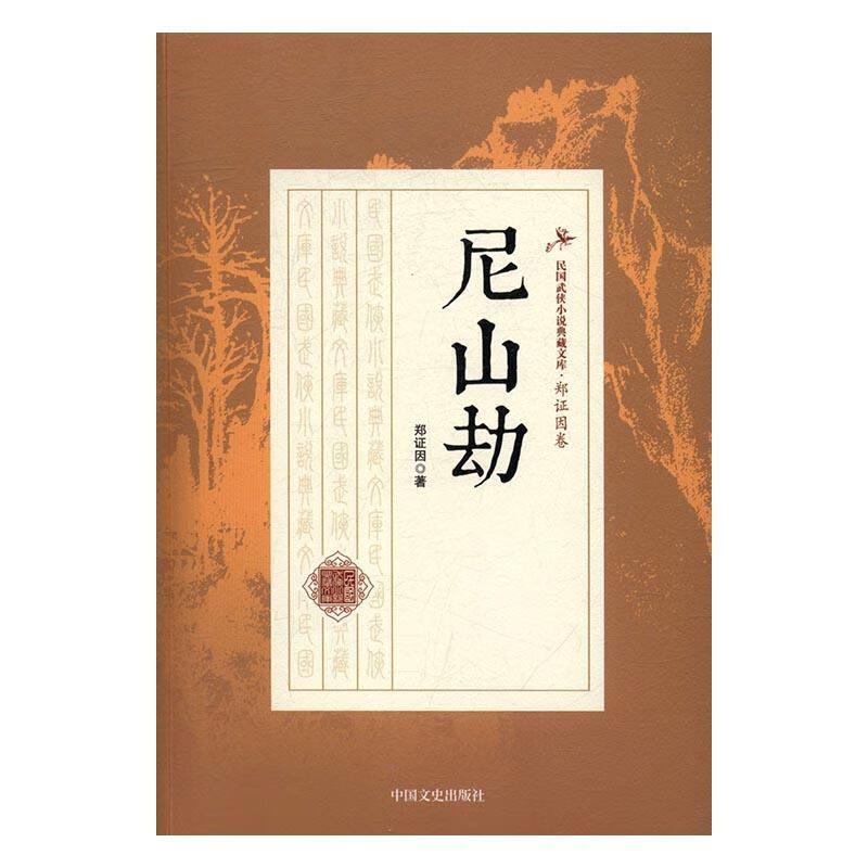 尼山劫 郑证因 中国文史出版社 小说 书籍