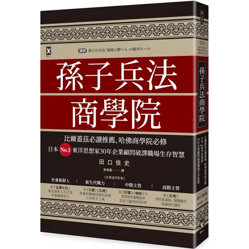 预订台版 孙子兵法商学院（三）比尔盖兹必读推荐哈佛商学院必修破译职场生存智慧励志成功