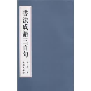 【正版现货】书法成语三百句