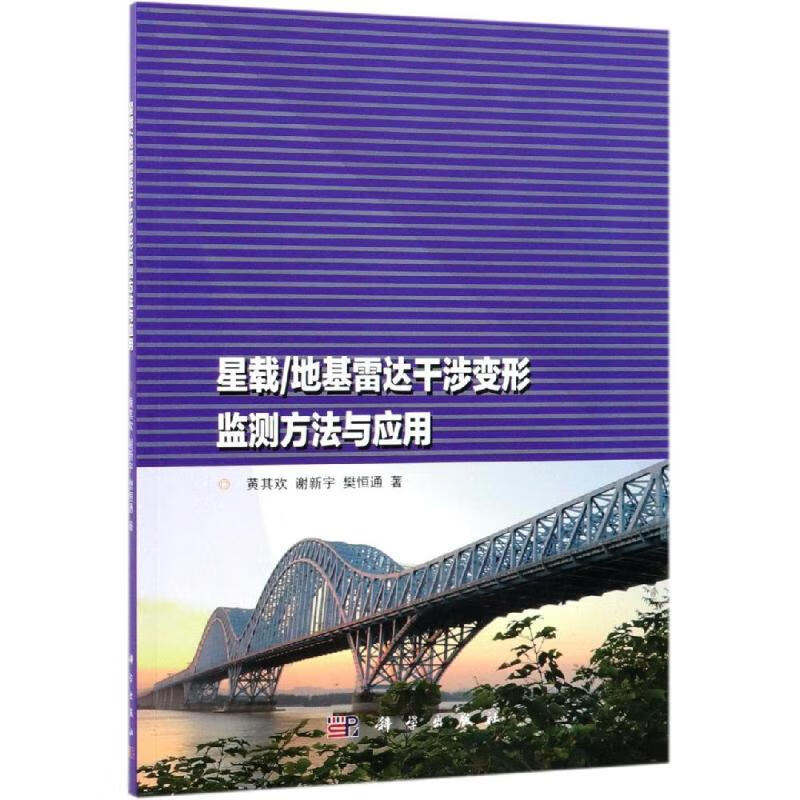 星载/地基雷达干涉变形监测方法与应用 9787030609007 黄其欢 科学出版社 全新正版