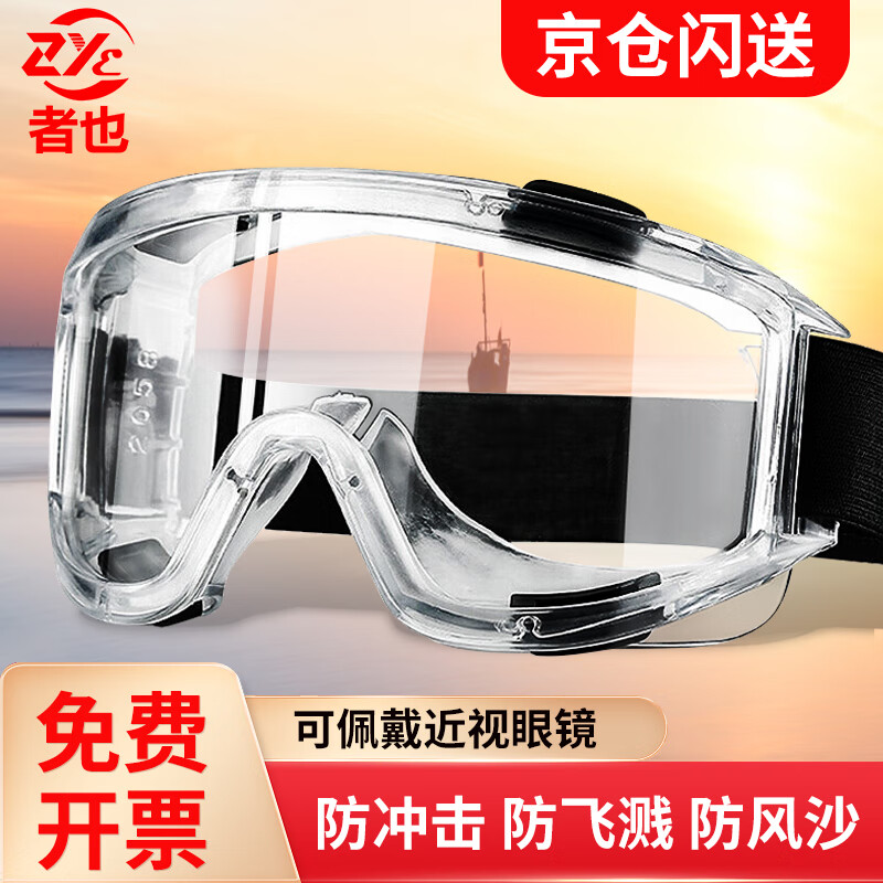 者也（京仓急速达）全密封护目镜多功能透明防风沙劳保可带近视镜