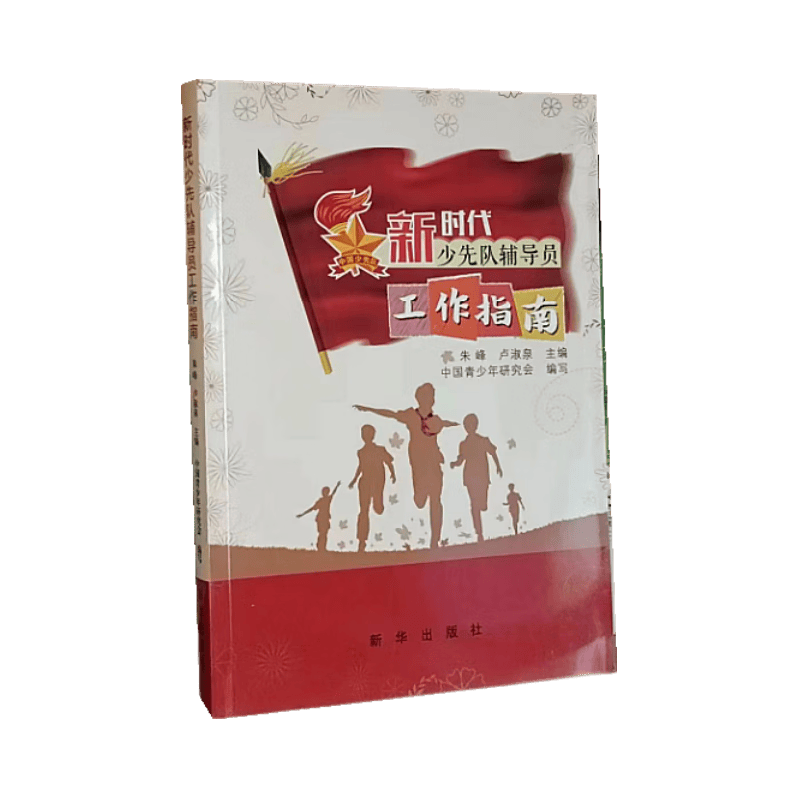 新时代少先队辅导员工作指南