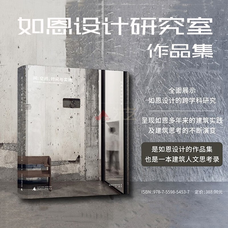 间空间时间与实践 （赠别册） 中文版 如恩设计研究室作品集 郭锡恩 胡如珊 作品 建筑与室内设计参考书籍