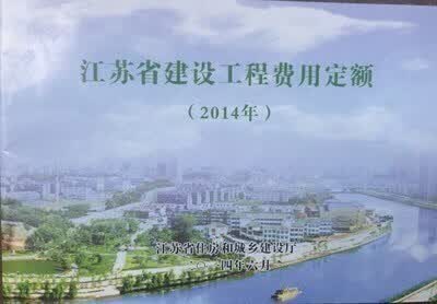 江苏省 建设工程费用定额（2014年） 取费定额土建安装市政通用
