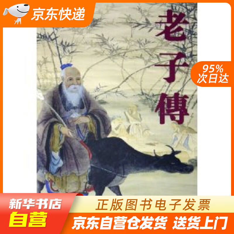 【满59包邮 全新正版】老子传