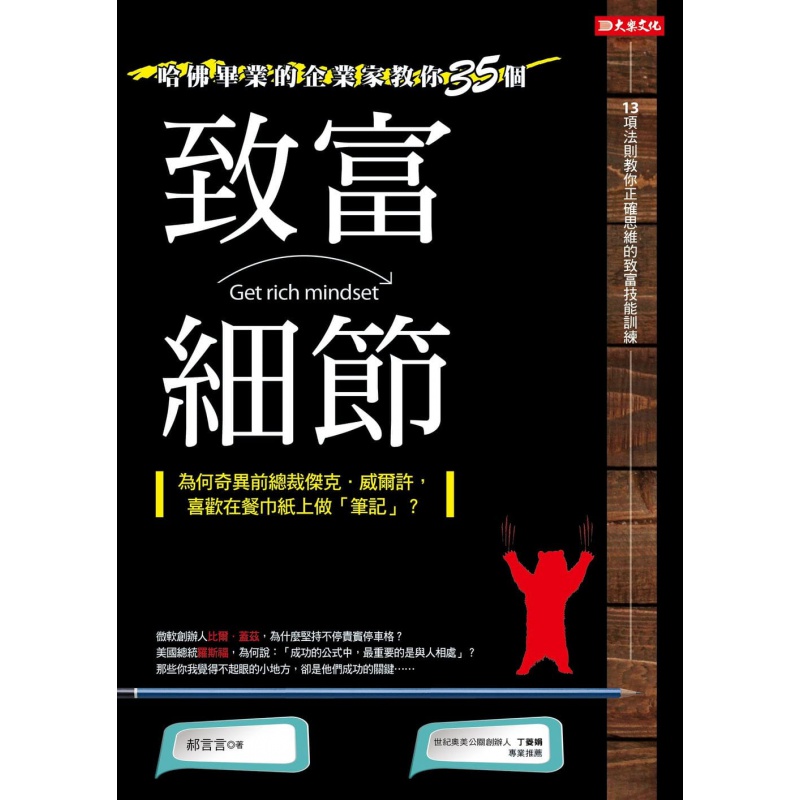 预订台版 哈佛毕业的企业家教你35个致富细节 为何奇异前总裁杰克威尔许喜欢在餐巾纸上做