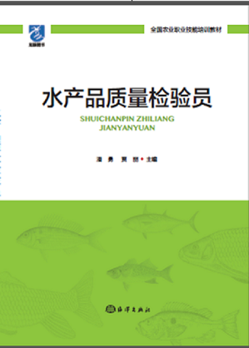水产品质量检验员/潘勇/农业/林业/9787502795474/书籍