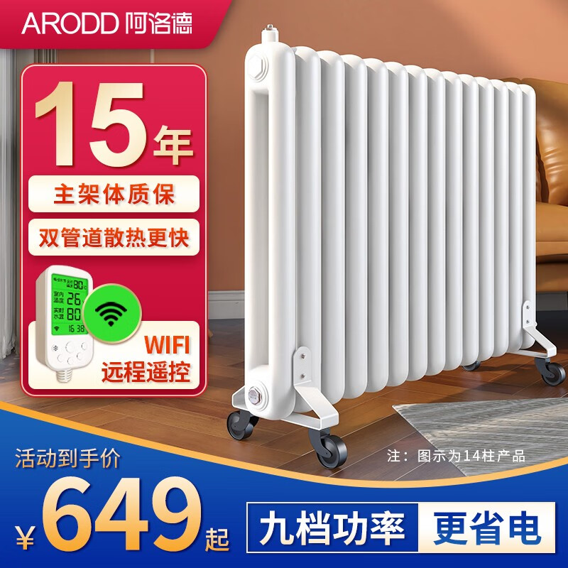 阿洛德钢制加水暖气片家用电加热水暖散热器取暖器注水电加热棒暖器散热片 WIFI款（双十柱）