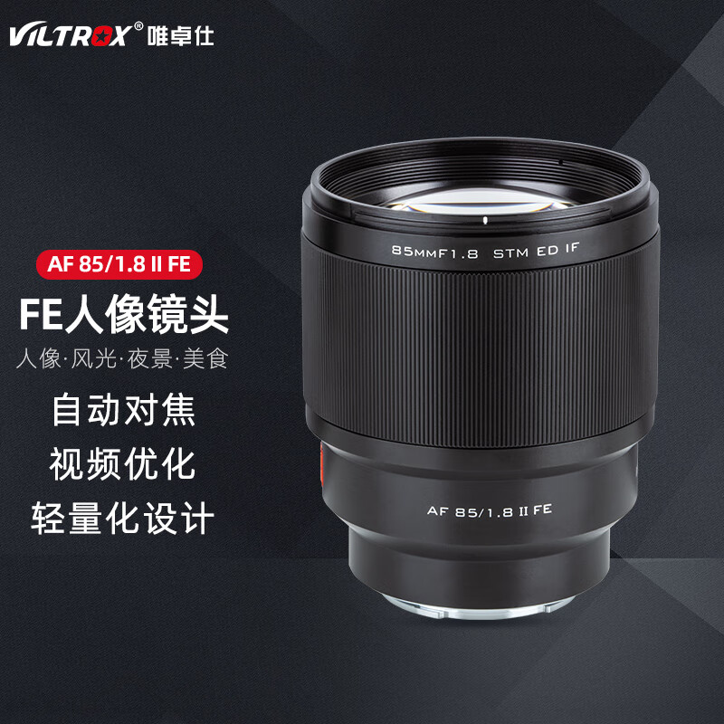 唯卓仕85mm F1.8二代FE索尼口全画幅自动对焦镜头适用于索尼E卡口微单相机中远摄人像定焦镜头 AF 85/1.8 FE Ⅱ