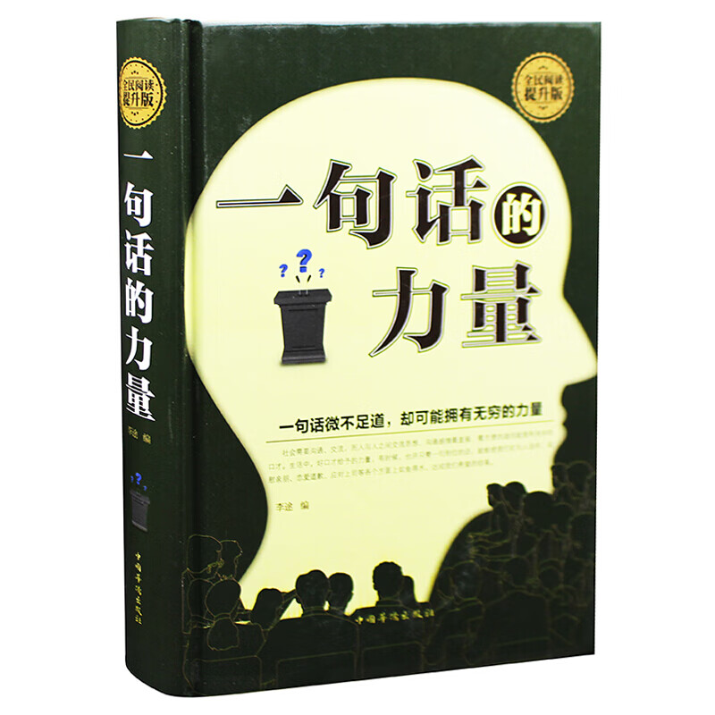 正版精装 一句话的力量口才训练说话技巧让你的每一句话都能打动人心