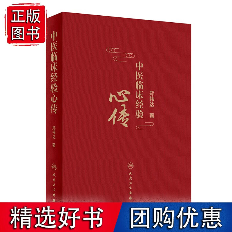 【正版】中医临床经验心传