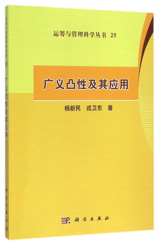 广义凸性及其应用/运筹与管理科学丛书