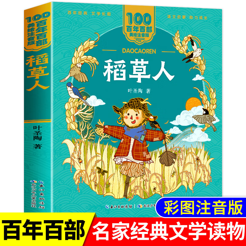 稻草人书彩图注音版叶圣陶著 快乐读书吧上