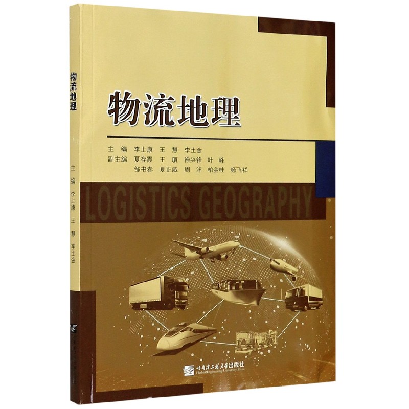 物流地理