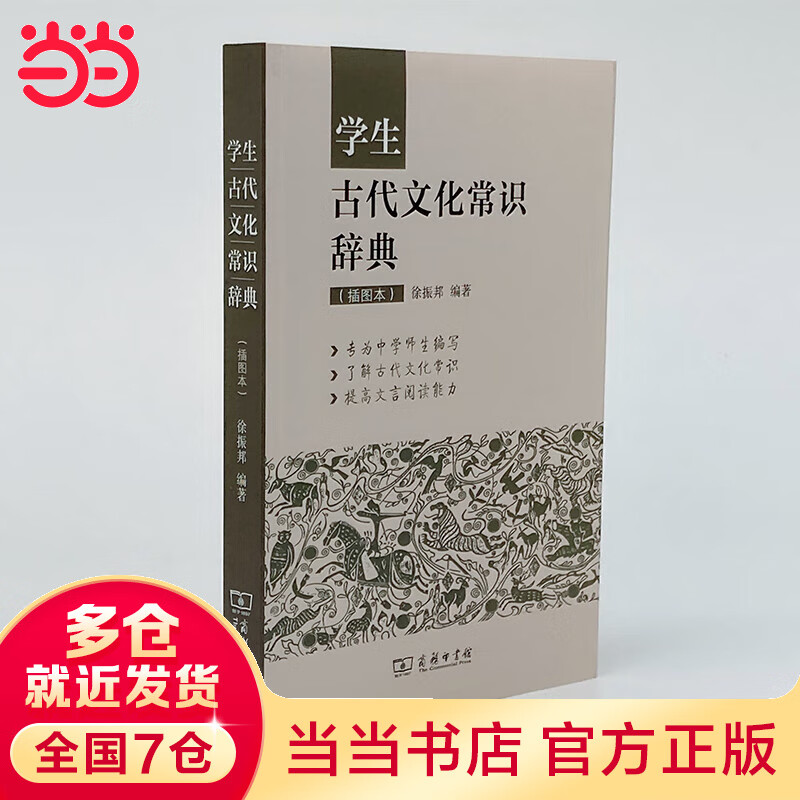 【当当】当当学生古代文化常识辞典（插图本）