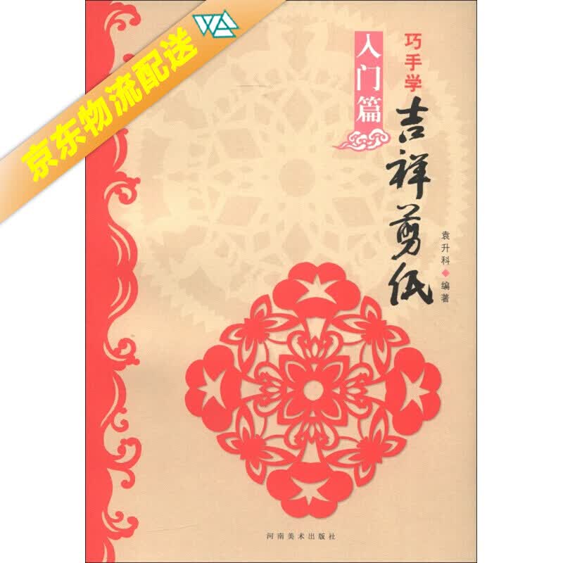 巧手学吉祥剪纸（入门篇）