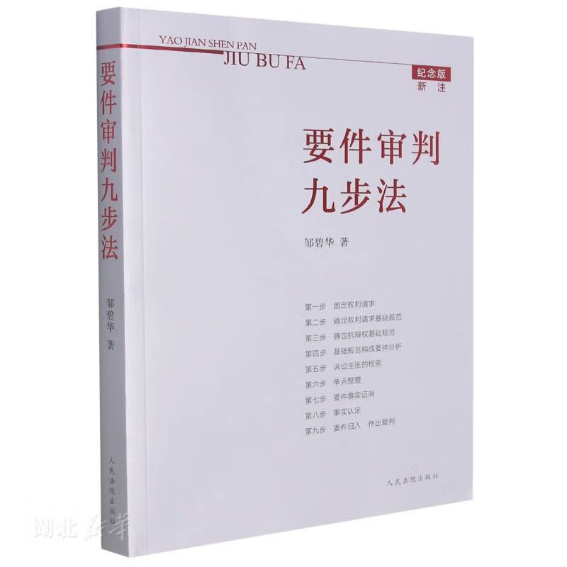 要件审判九步法