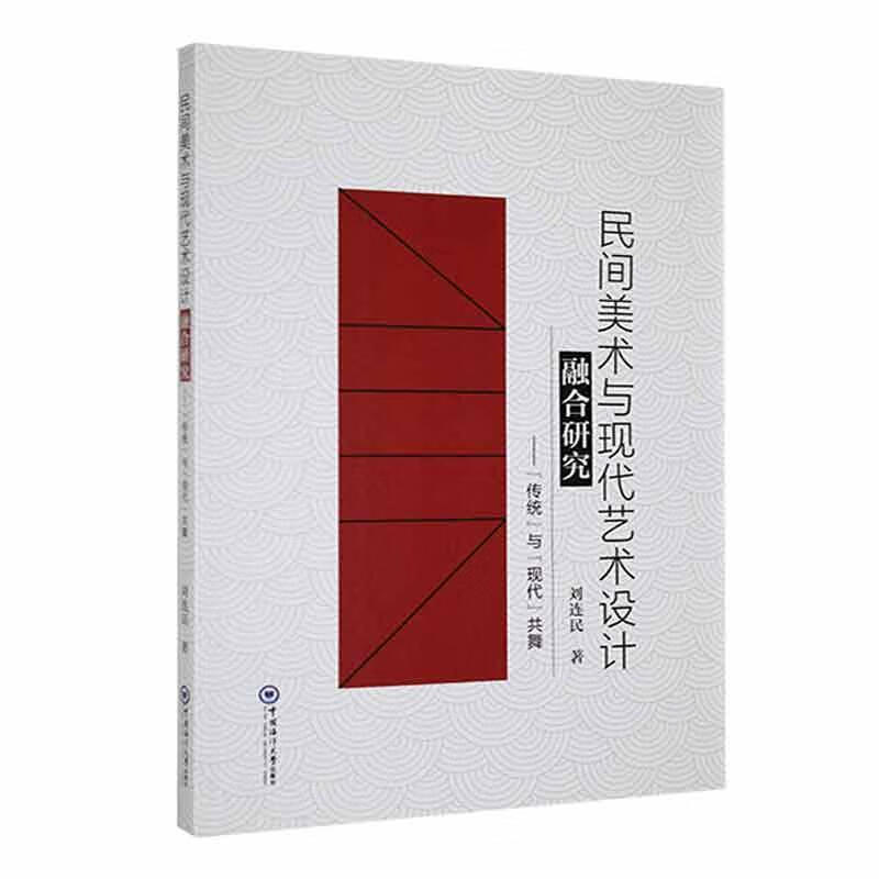 民间美术与现代艺术设计融合研究:"传统"与"现代"共舞刘连民中国海洋