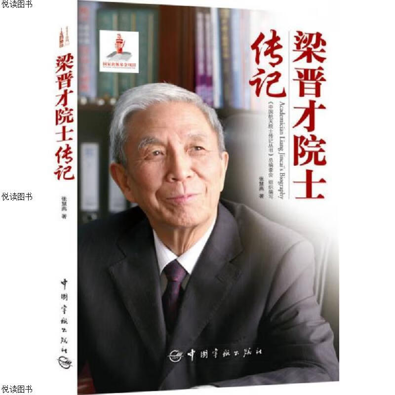 梁晋才院士传记