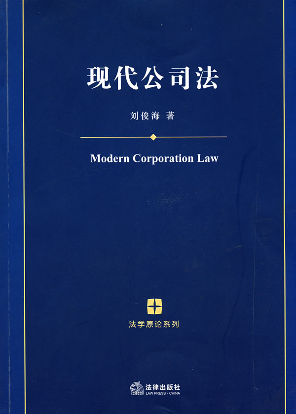 现代公司法 刘俊海著【书】
