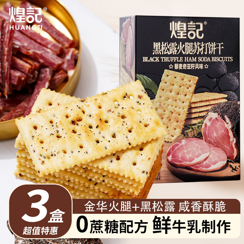 煌记黑松露火腿苏打饼干156g奇亚籽办公室零食代餐解馋无蔗糖咸香可口 黑松露火腿苏打饼干156g*3盒