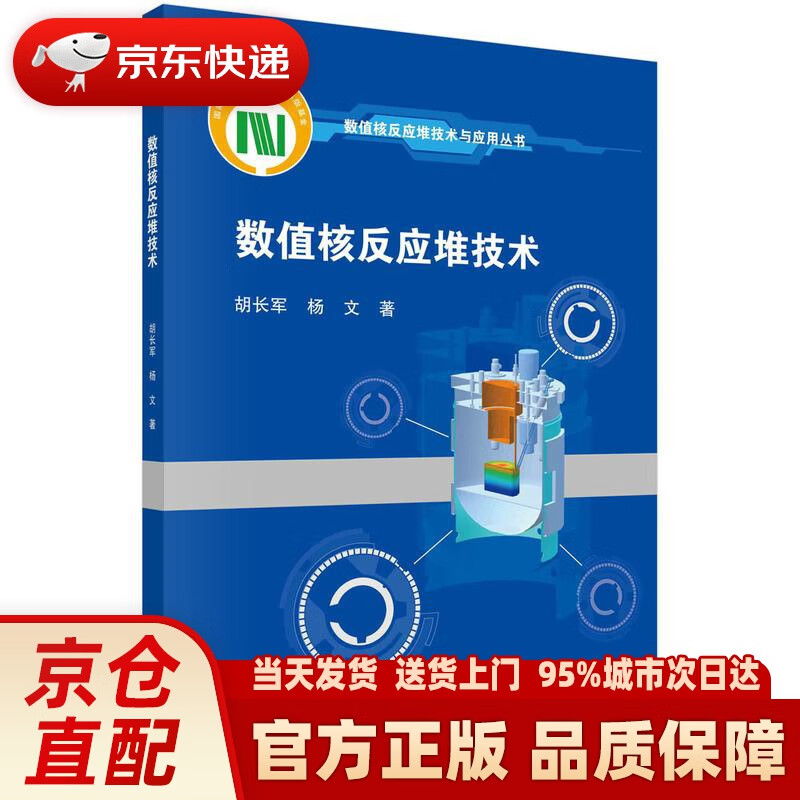【新华正版图书】数值核反应堆技术 胡长军,杨文 科学出版社 9787030675972