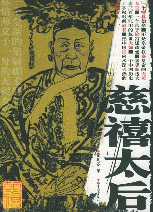 慈禧太后