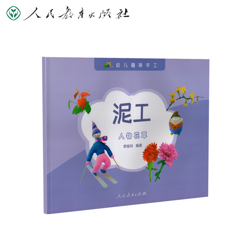 幼儿趣味手工 泥工 人物花草