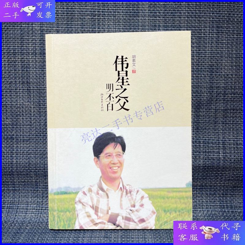 【二手9成新】伟星之父 : 明丕白