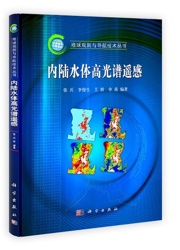 内陆水体高光谱遥感
