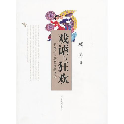 戏谑与狂欢——新型二人转艺术特征论