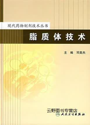 脂质体技术/现代药物制剂技术丛书,邓英杰,人民卫生出版社,9787117084093