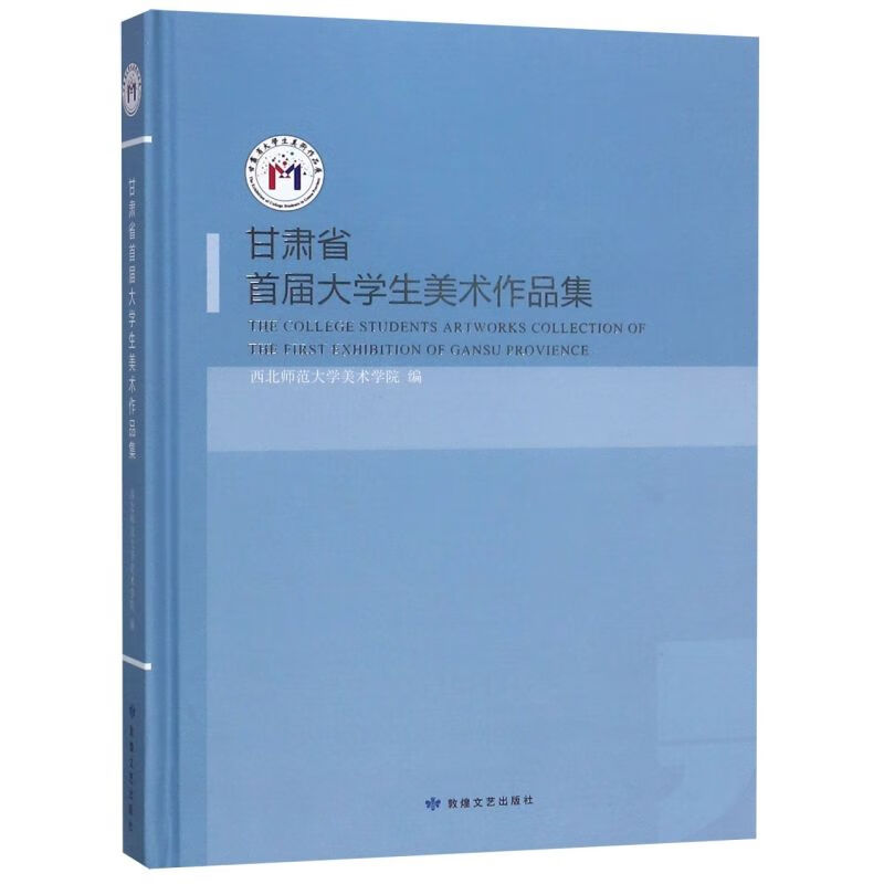 甘肃省首届大学生美术作品集(精)