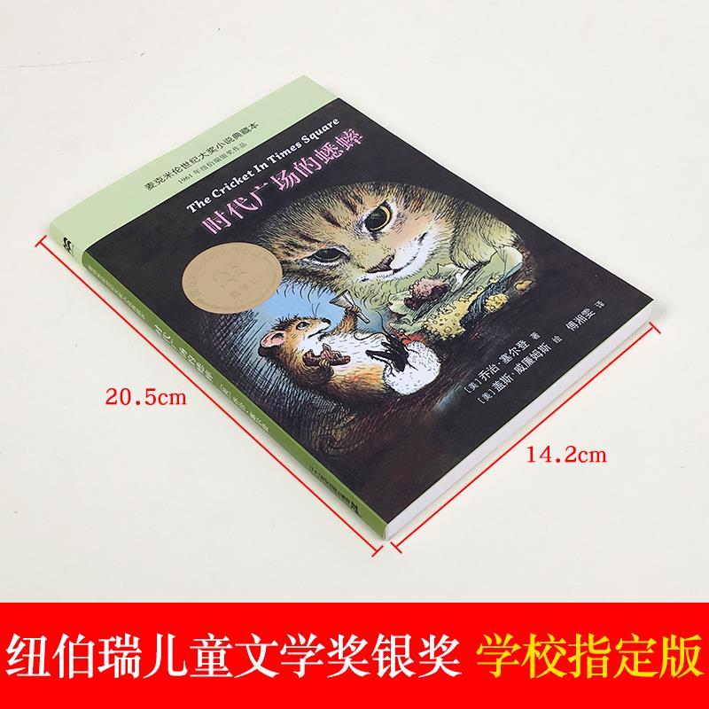 时代广场的蟋蟀二十一世纪乔治塞尔登原著正版完整版书三年级四年级上