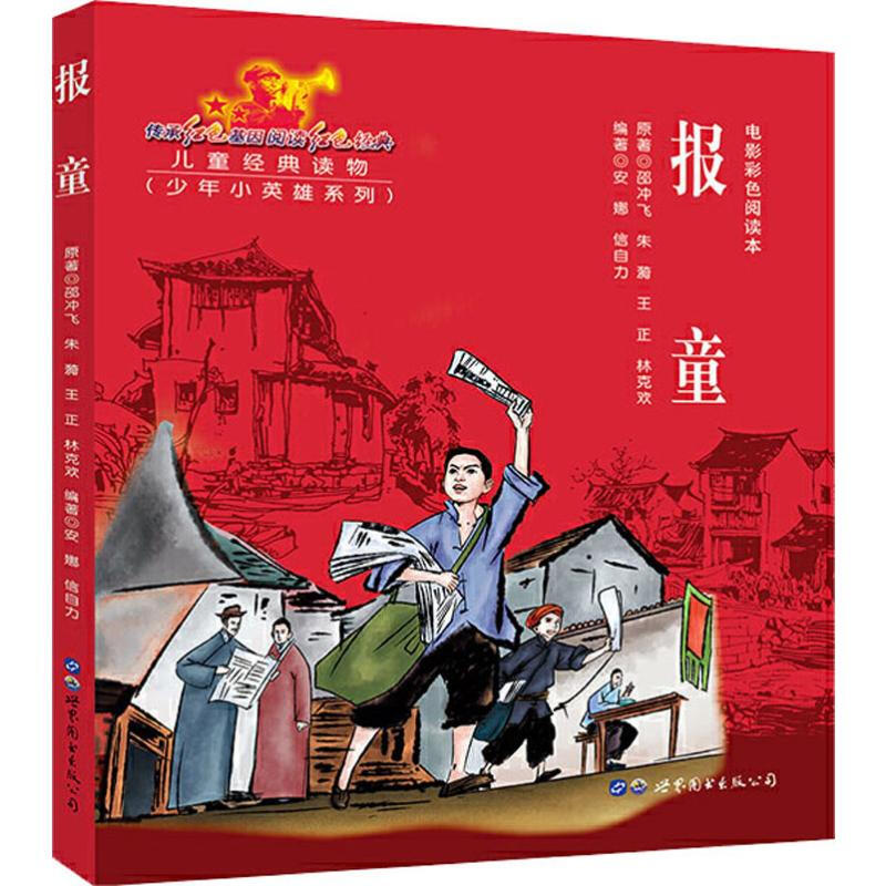 少年小英雄系列 电影阅读本:报童小学生革命传统教育读本课外阅读书籍