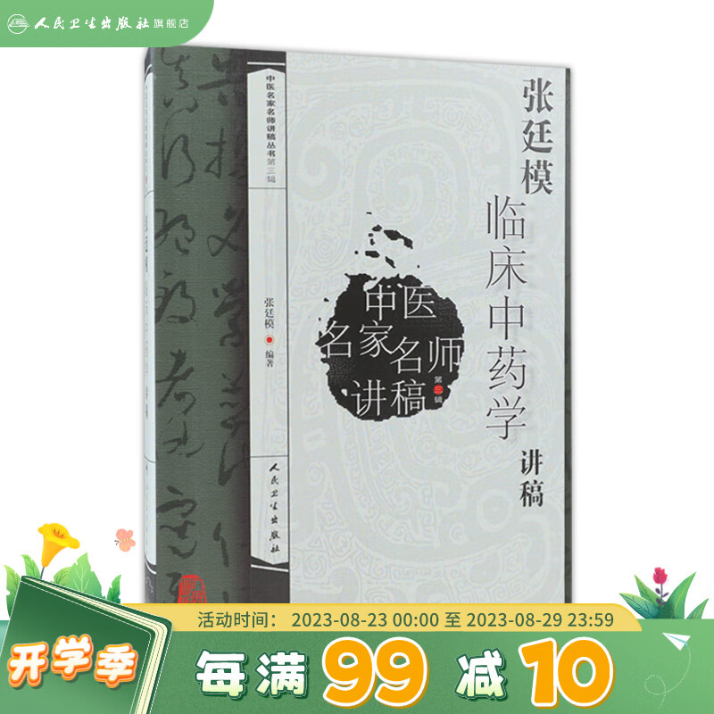 张廷模临床中药学讲稿（中医名家名师讲稿丛书）