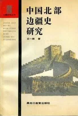 中国北部边疆史研究 吕一燃 黑龙江教育出版社【正版图书】